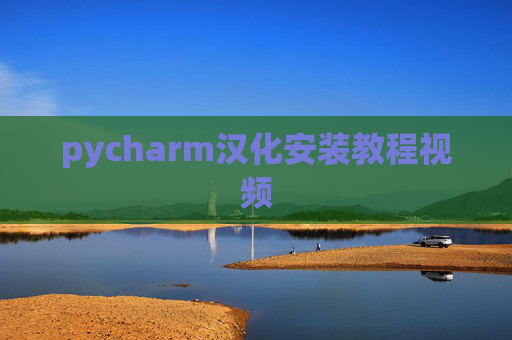 pycharm汉化安装教程视频